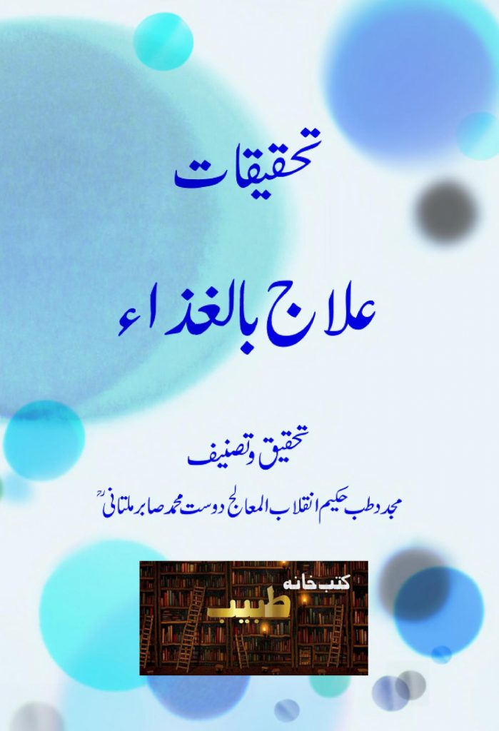 تحقیقات علاج بالغذا