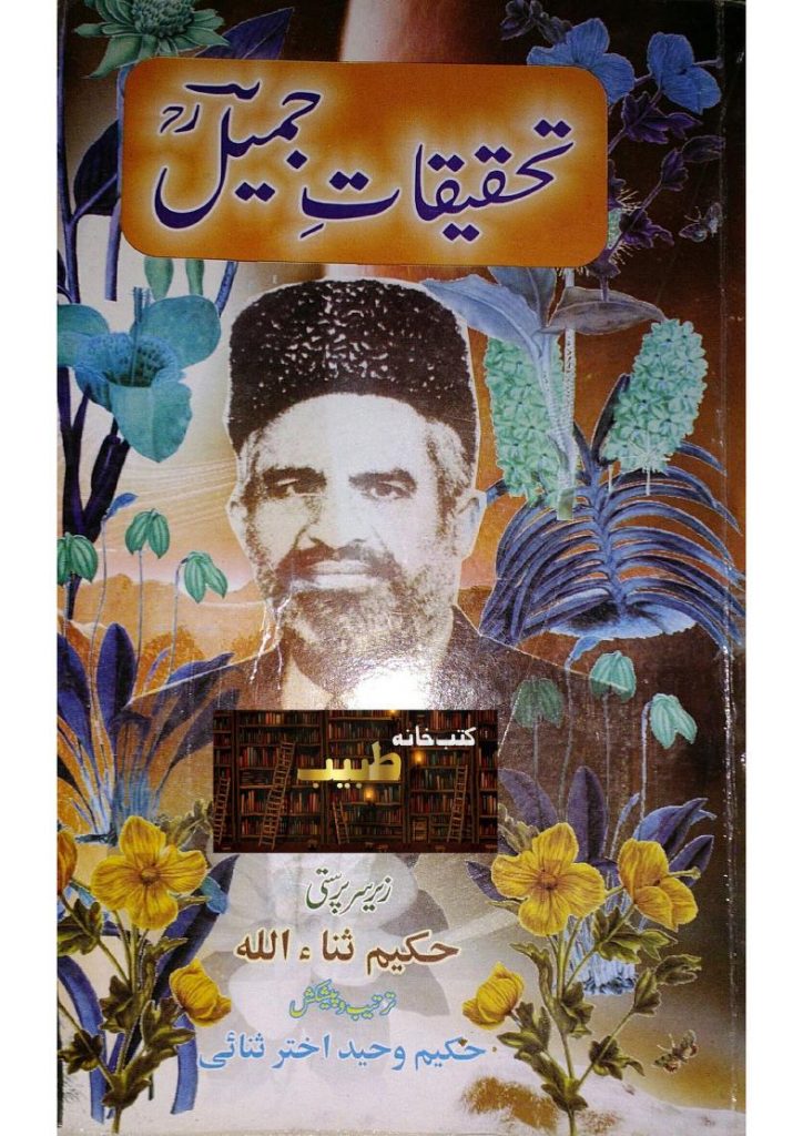 تحقیقات جمیل