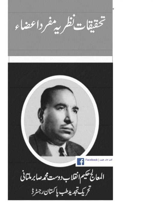 قانون مفرد اعضاء اور طب یونانی