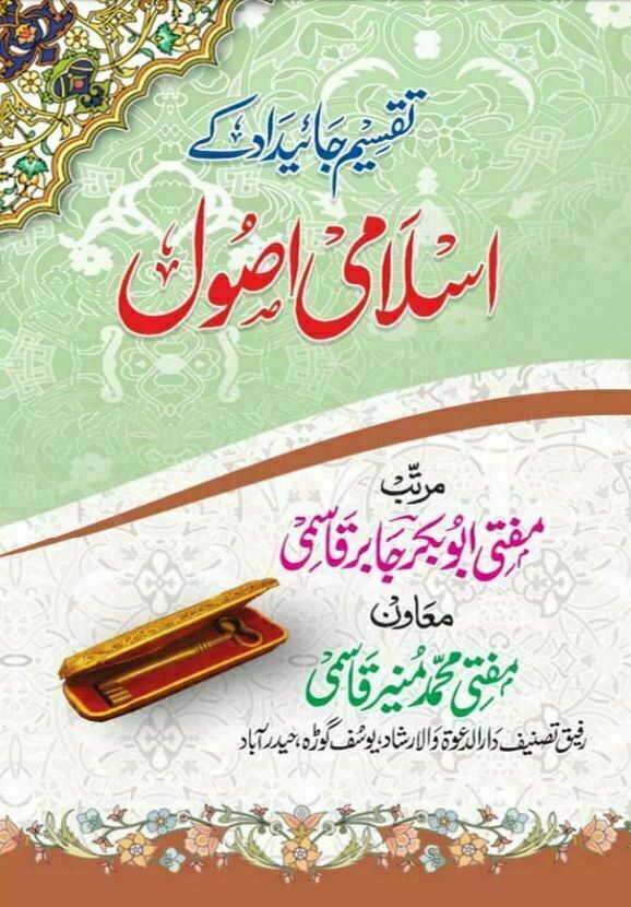تقسیم جائیداد کے اسلامی اصول Taqseem E Jaidad K Islami Asool