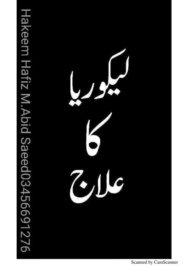 لیکوریا کا علاج Liquoria ka Elaj