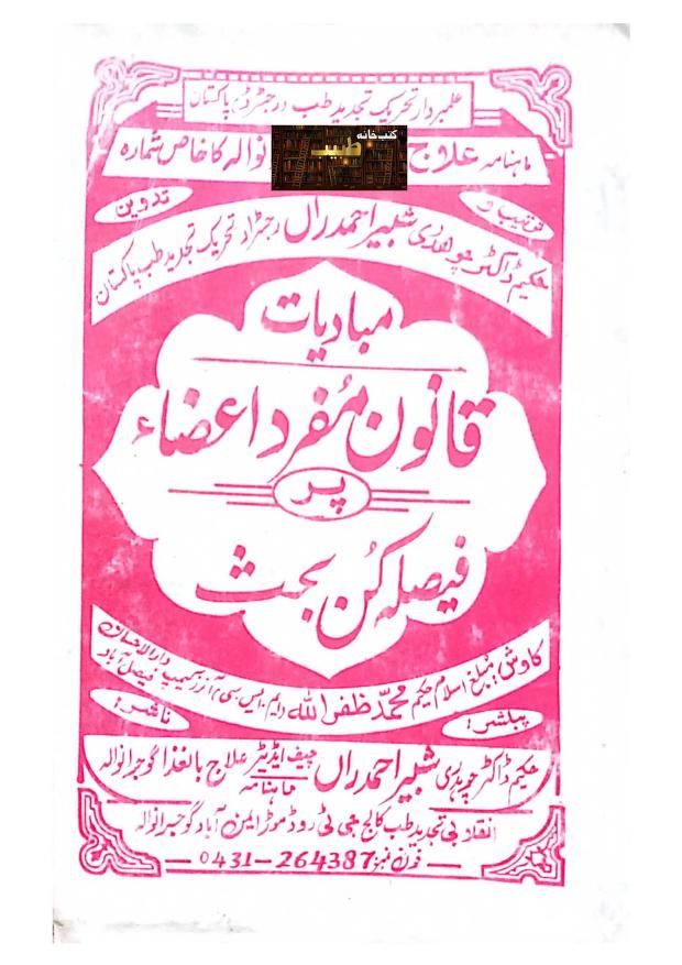 مبادات قانون مفرد اعضاء پر بحث Mubadiat Qanoon Mufrad aza