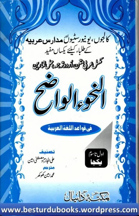 An Nahw Ul Wazih Urdu By Muhammad Ameen Khokhar 0000