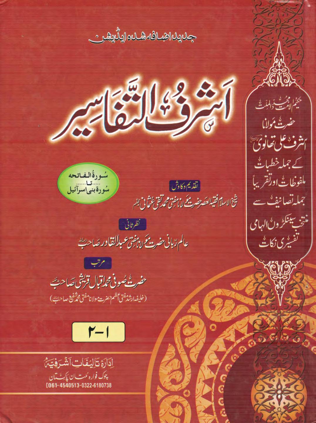 اشرف التفاسیر