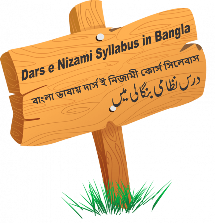 Dars e Nizami বাংলা ভাষায় দার্স ই নিজামী কোর্স সিলেবাস Dars e Nizami Syllabus in Bangla 8