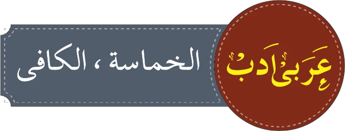 درجہ سادسہ الخماسۃ الکافی