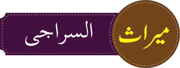 درجہ سادسہ سراجی