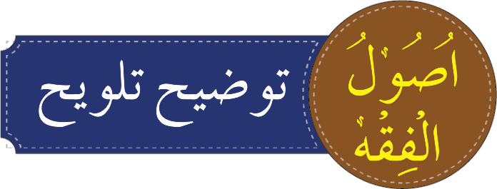 درجہ سادسہ توضیح تلویح