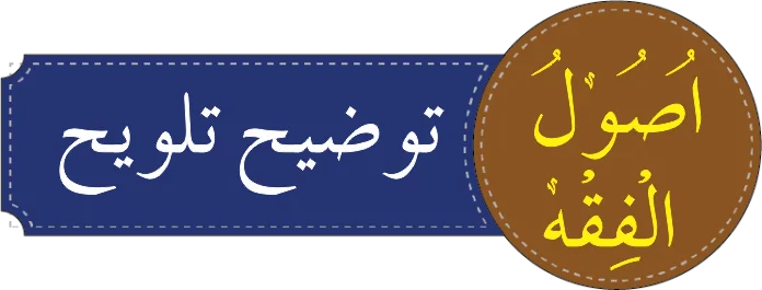 درجہ سادسہ اصول الفقہ توضیح تلویح