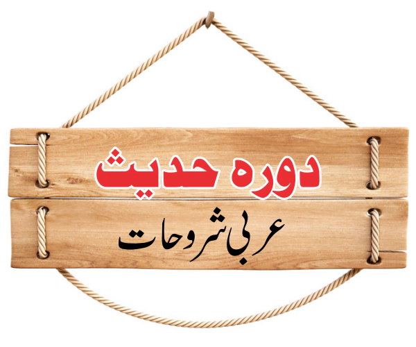 Dars e Nizami دورہ حدیث عربی شروحات