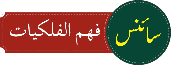 درجہ سادسہ فھم الفلکیات