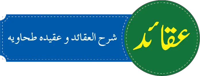 درجہ سادسہ شرح العقائد