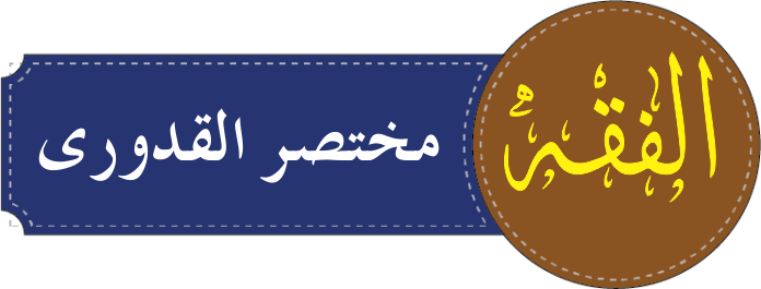 Dars e Nizami مختصر القدوری