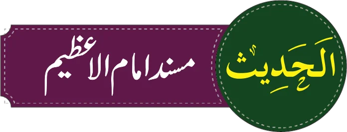 درجہ سادسہ الحدیث مسند امام الاعظم