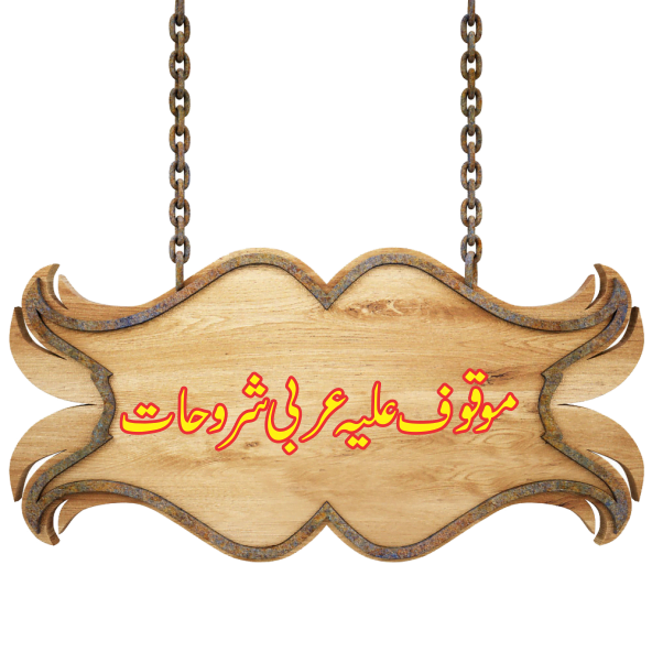 درجہ سابعہ عربی شروحات