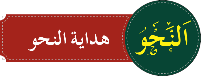 Dars e Nizami ھدایۃ النحو