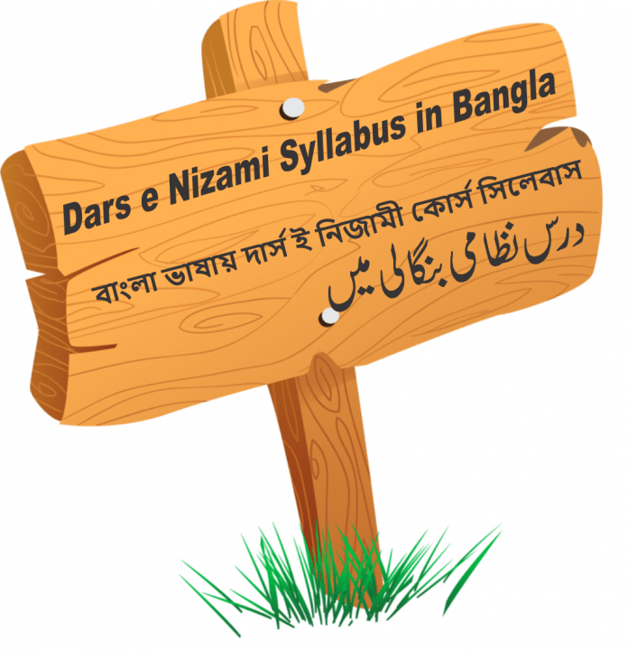 Dars e Nizami বাংলা ভাষায় দার্স ই নিজামী কোর্স সিলেবাস Dars e Nizami Syllabus in Bangla 9