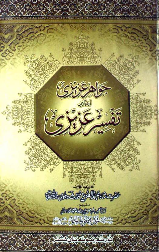 Jawahar e Azizi Urdu TarjumaTafseer e Azizi تفسیر عزیزی