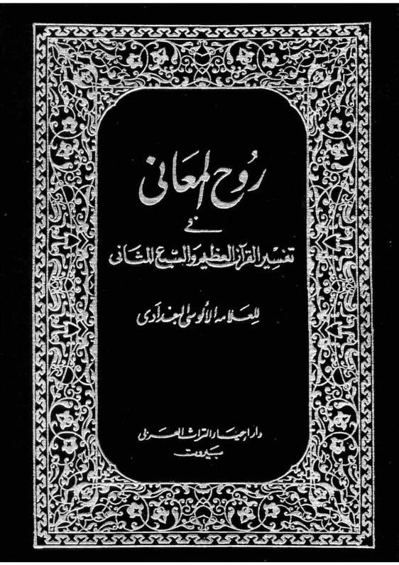 روح المعاني في تفسير القرآن