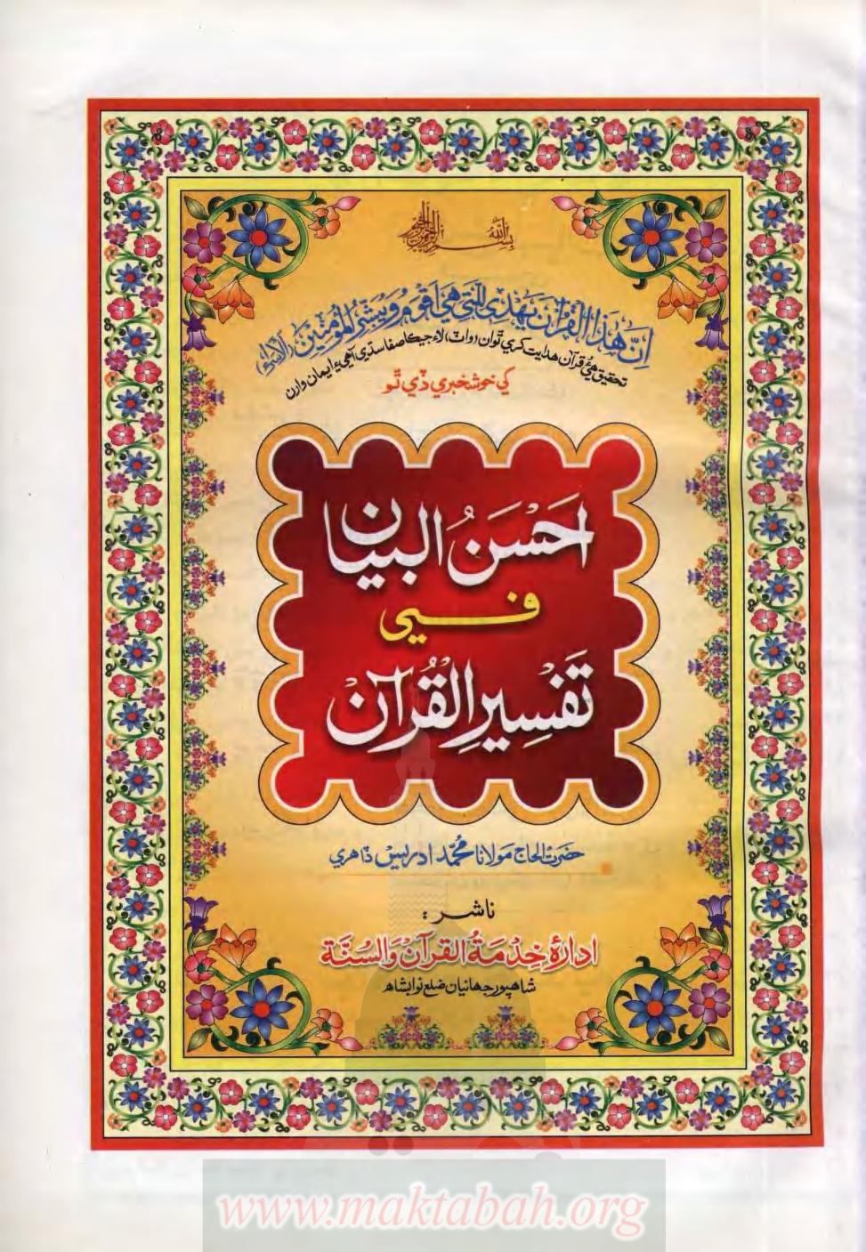 TAFSEER DAHIRI احسن البیان فی تفسیر القرآن سندھی مولانا محمد ادریس ڈاھری