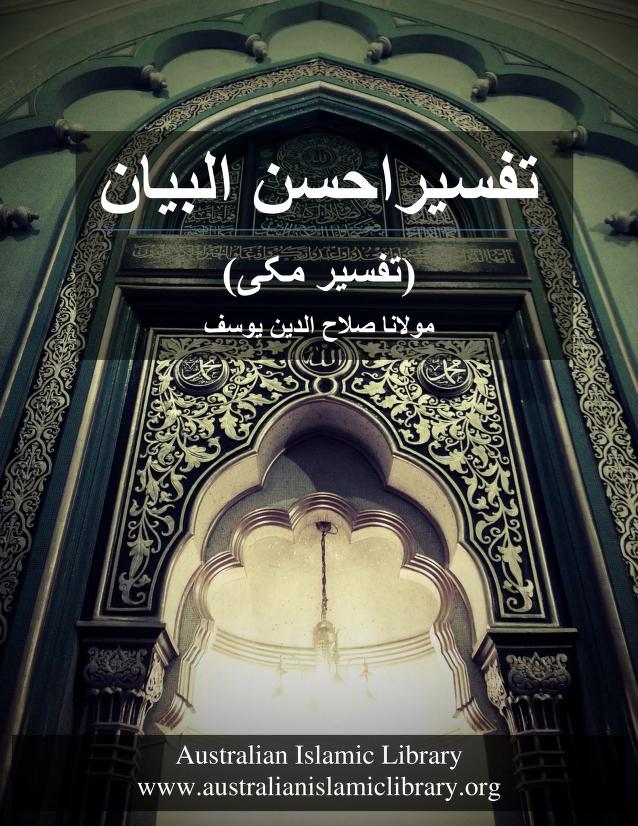 Tafseer Ahsanul Bayan Tafseer Makki Molana Salah ud Din Yousaf تفسیر احسن البیان تفسیر مکی مولانا صلاح الدین یوسف