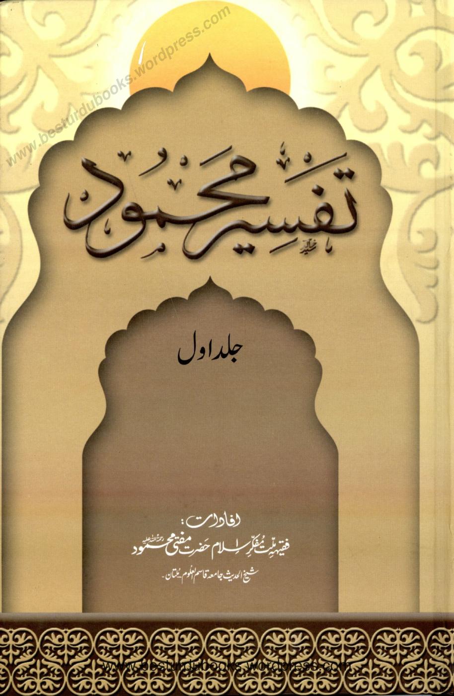 Tafseer E Mahmood Vol 1 By Mufti Mahmood تفسیر محمود