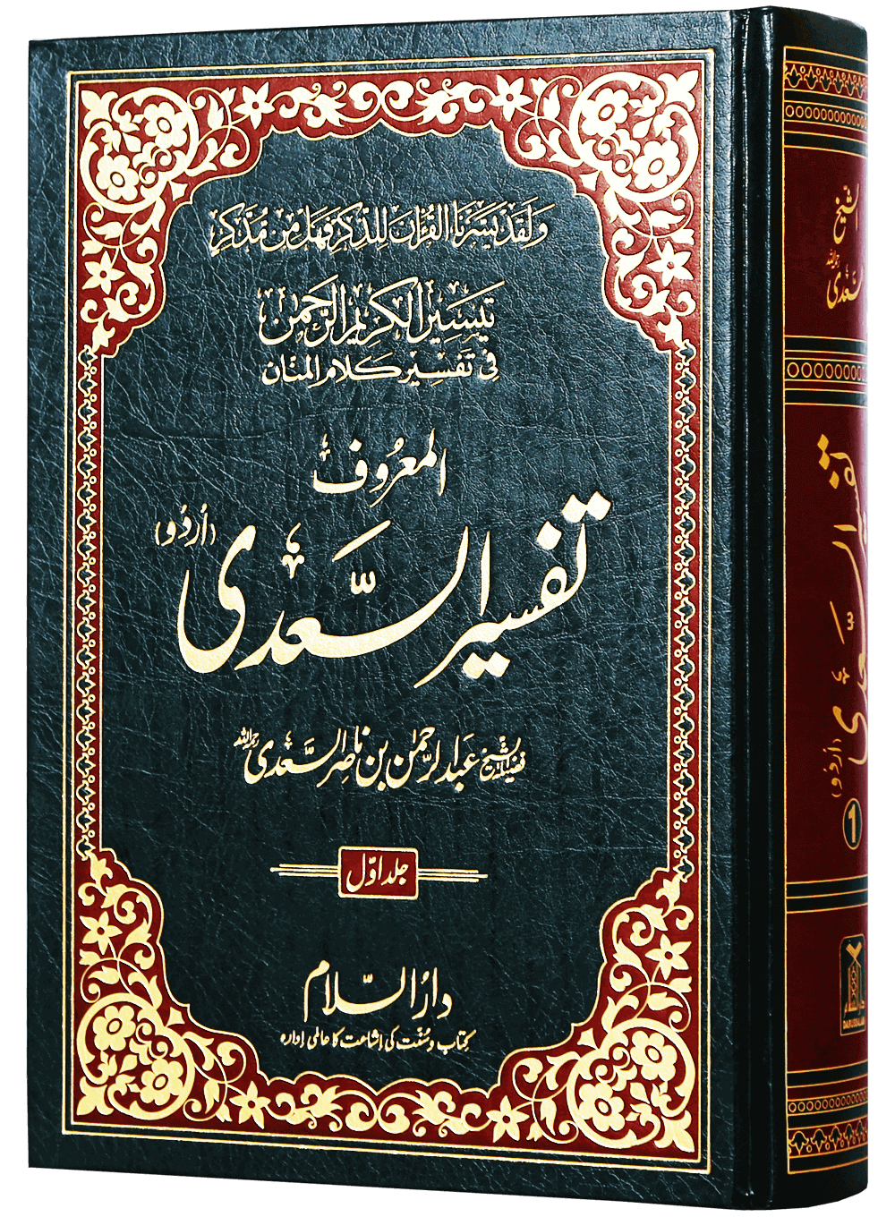 Tafsir Saadi urdu تفسیر السعدی