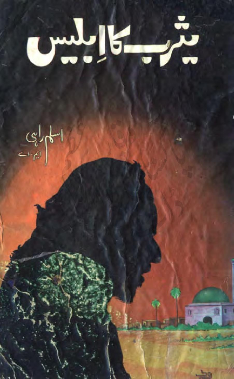 یثرب کا ابلیس