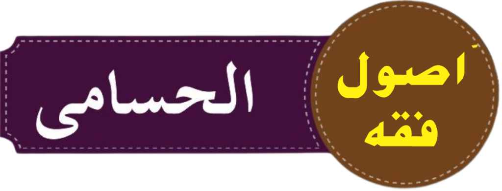 درجہ خامسہ الحسامی