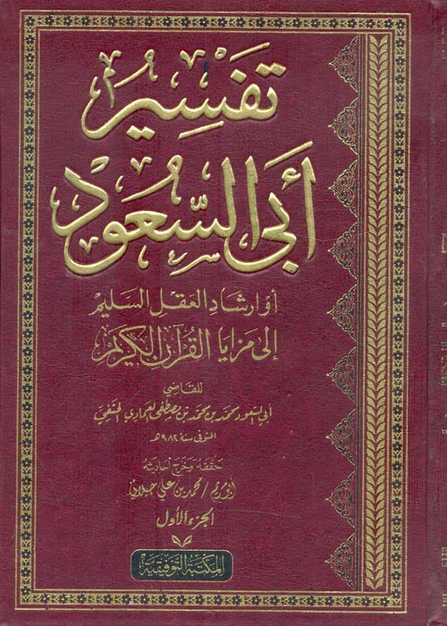 تفسير أبي السعود