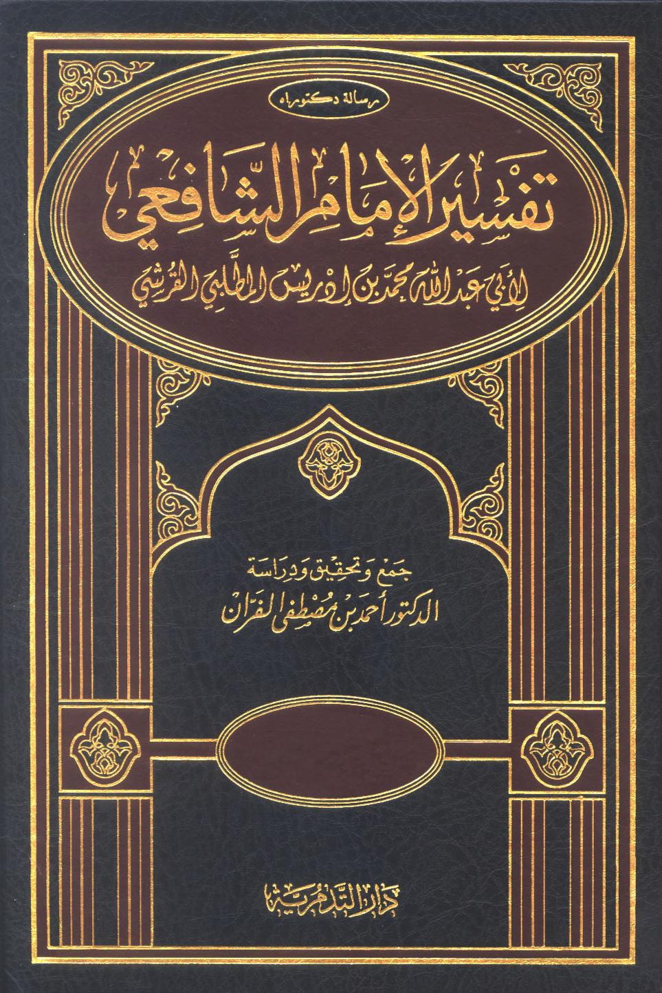 تفسیر الامام الشافعی