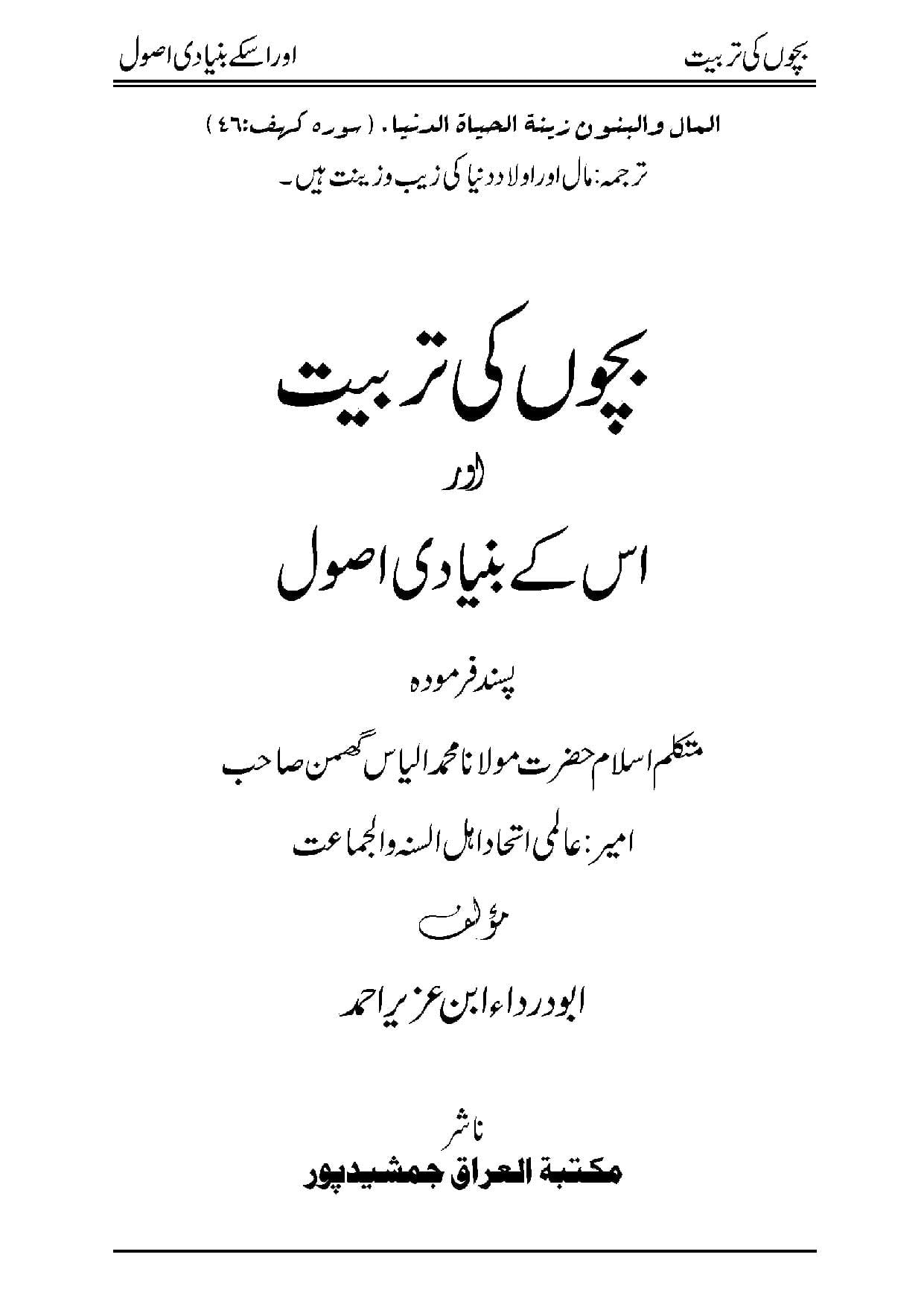 Bachon ki Tarbiyat aur uskay Bunyadi Usool By Abu Darda بچوں کی تربیت اور اس کے بنیادی اصول