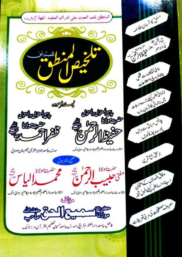 Talkhees ul Mantiq By Maulana Samiul Haq تلخیص المنطق