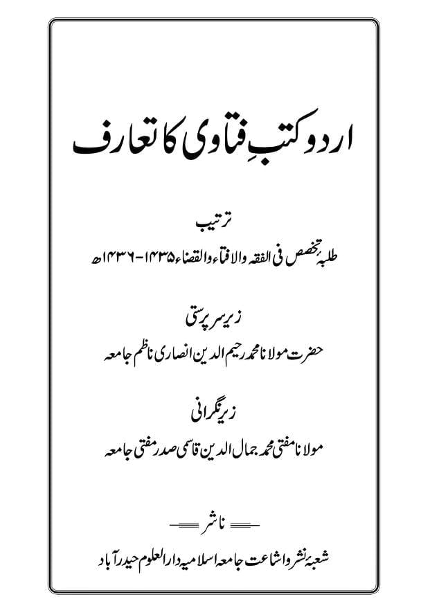اردو کتب فتاوی کا تعارف