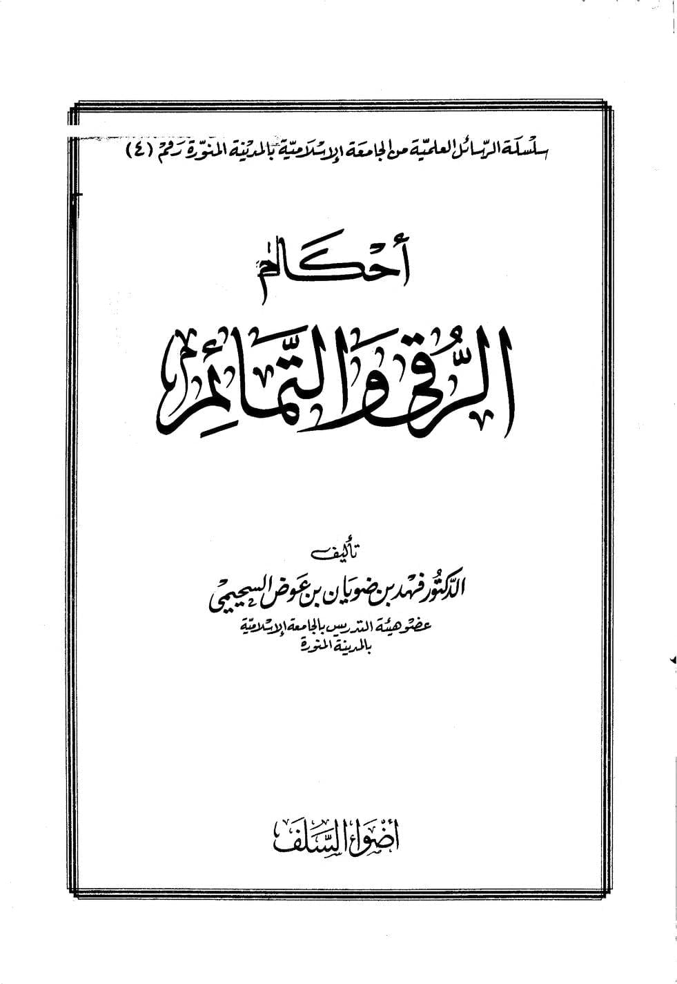 احکام الرقی والتمائم
