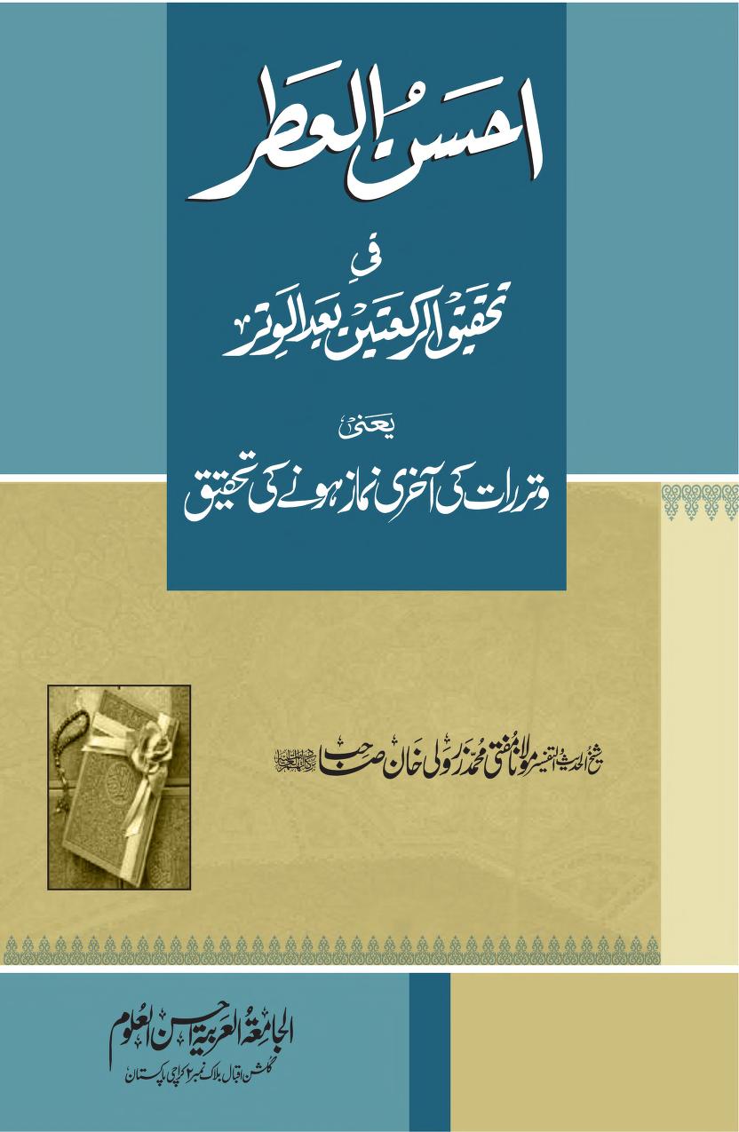 Ahsan al Itar Fi Tahqeeq al Rakaatain Baad al Witr احسن العطر فی رکعتین بعد الوتر
