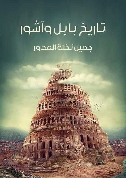 تاریخ بابل و آشور