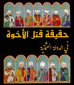 حقیقۃ قتل الاخوۃ فی الدولۃ العثمانیۃ