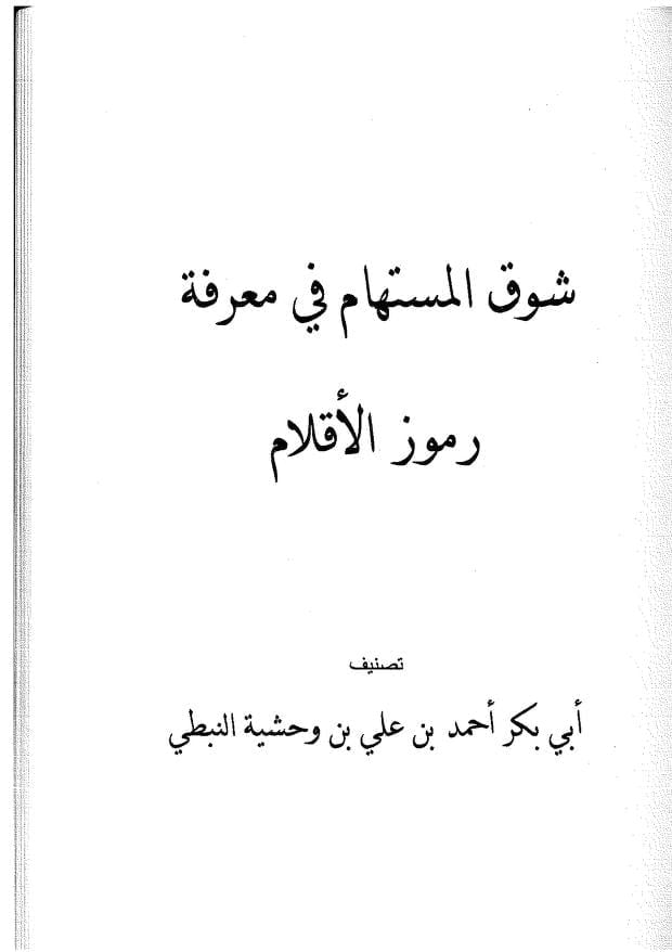 شوق المستهام في معرفة رموز الأقلام ابن وحشية