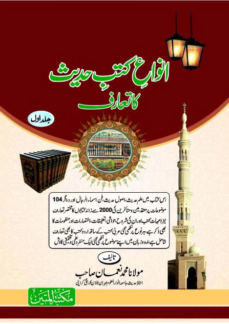 ANWA E KUTUB E HADITH KA TAARUF VOL 01 0000