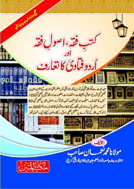 کتب فقہ، اصول فقہ اور اردو فتاوی کا تعارف