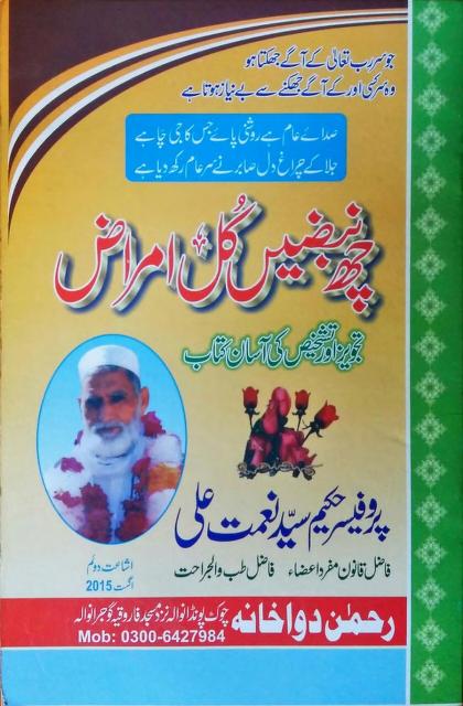 چھ نبض کل امراض