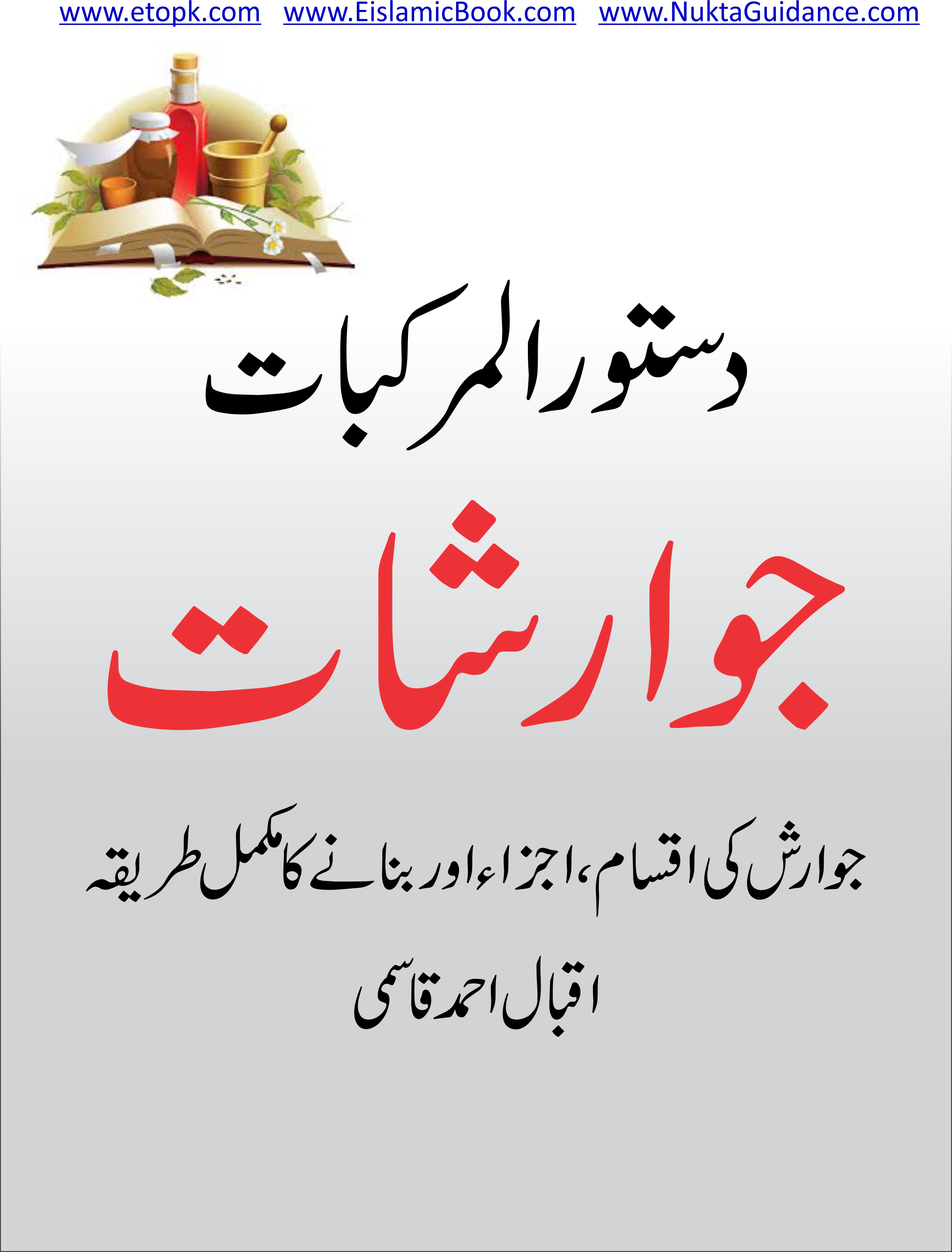 دستور المرکبات جوارشات Jawarish