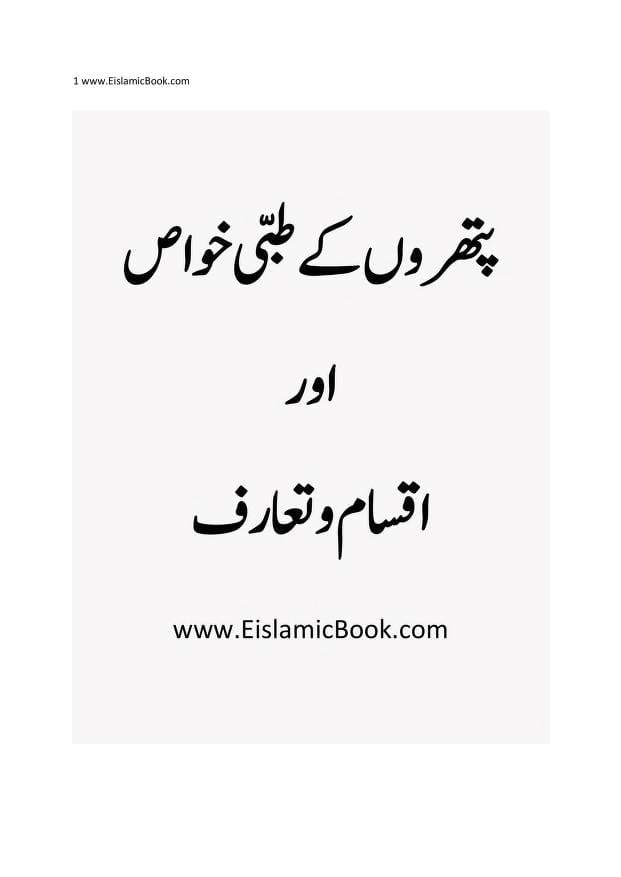 پتھروں کے طبی خواص Pathron k tibbi khawas
