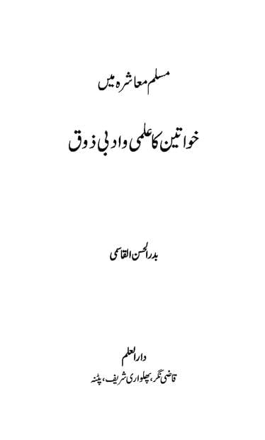 خواتین کا علمی اور ادبی ذوق