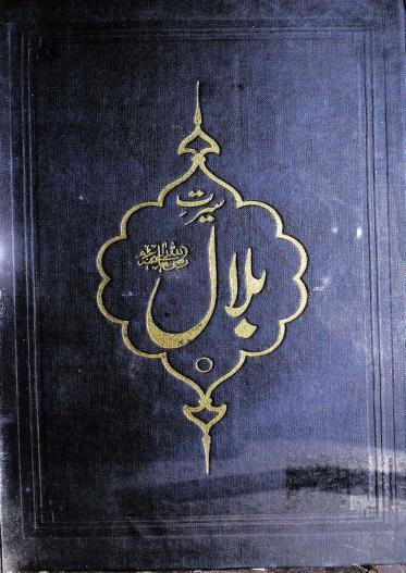 سیرت بلال رضی اللہ عنہ