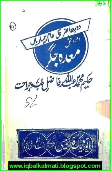امراض معدہ و جگر
