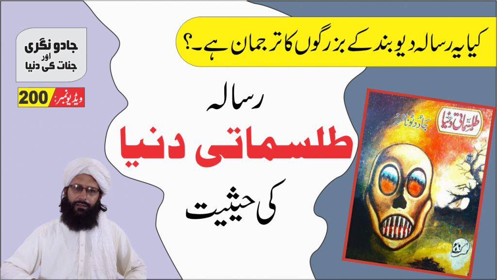 طلسماتی دنیا میگزین کی حقیقت