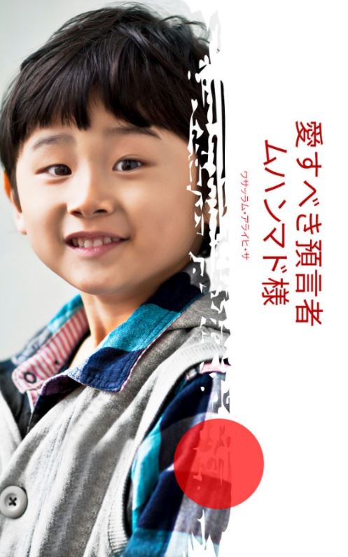 ムハンマド様 愛すべき預言者