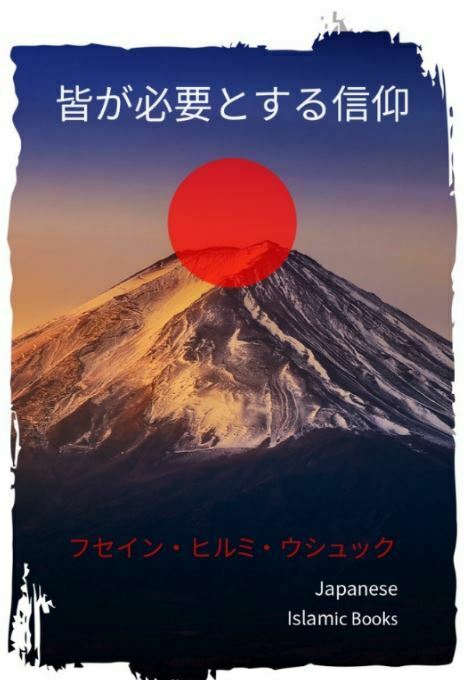 皆が必要とする信仰